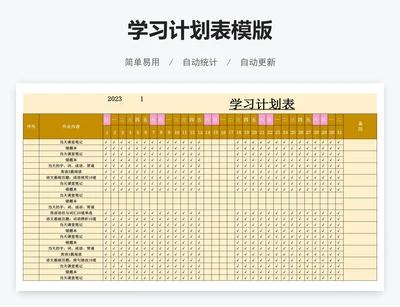 学习计划表模版