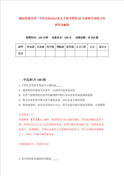 湖南常德市第一中医医院高层次人才招考聘用41人模拟考试练习卷和答案解析2