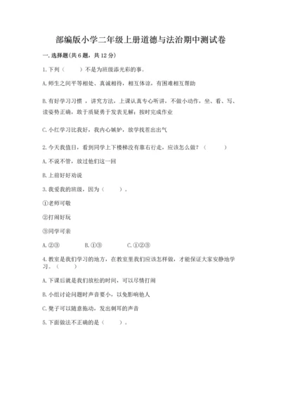 部编版小学二年级上册道德与法治期中测试卷附完整答案（夺冠）.docx