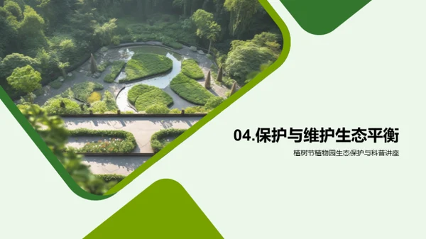 绿色守护：植物园之旅