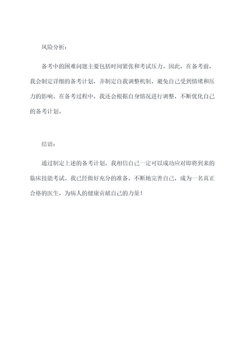 临床技能考试备考计划书