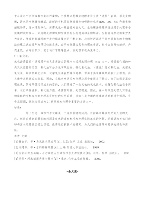 污水处理常用方法探讨.docx