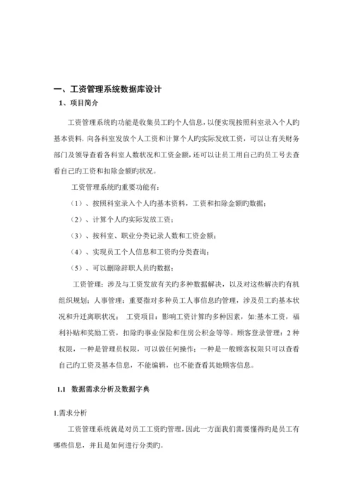 工资基础管理系统优质课程设计基础报告(2).docx