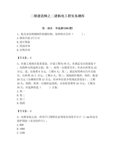 二级建造师之二建机电工程实务题库附答案模拟题