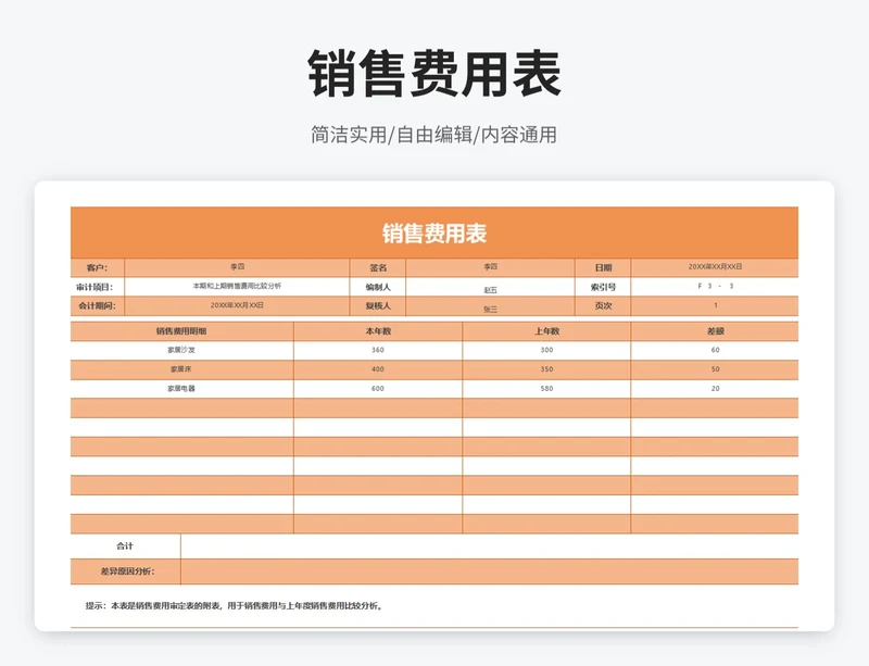 简约风销售费用表