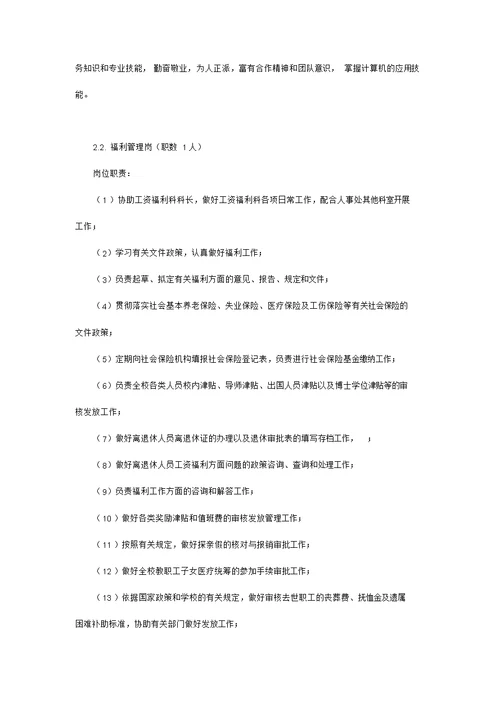 人事处岗位职责
