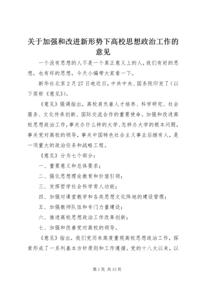 关于加强和改进新形势下高校思想政治工作的意见.docx