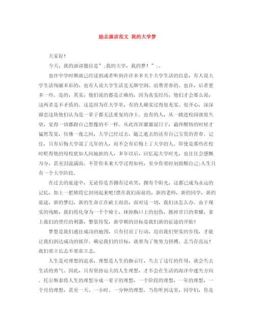 精编之励志演讲范文我的大学梦.docx