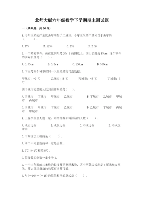 北师大版六年级数学下学期期末测试题【全国通用】.docx