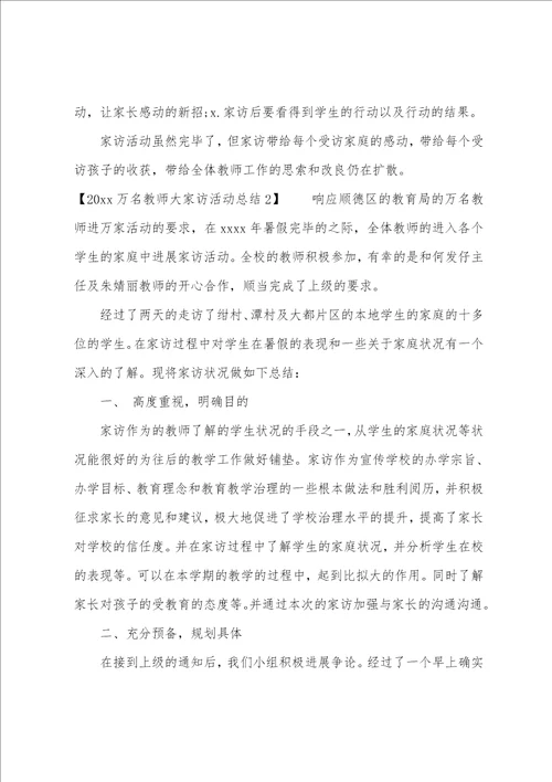 2023“千名教师访万家活动总结