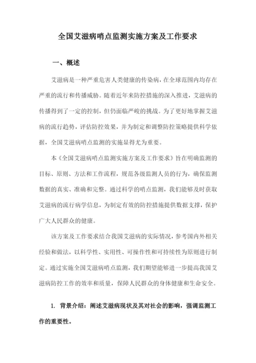 全国艾滋病哨点监测实施方案及工作要求.docx