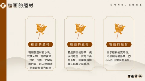 中国非物质文化遗产非遗糖画通用PPT模板
