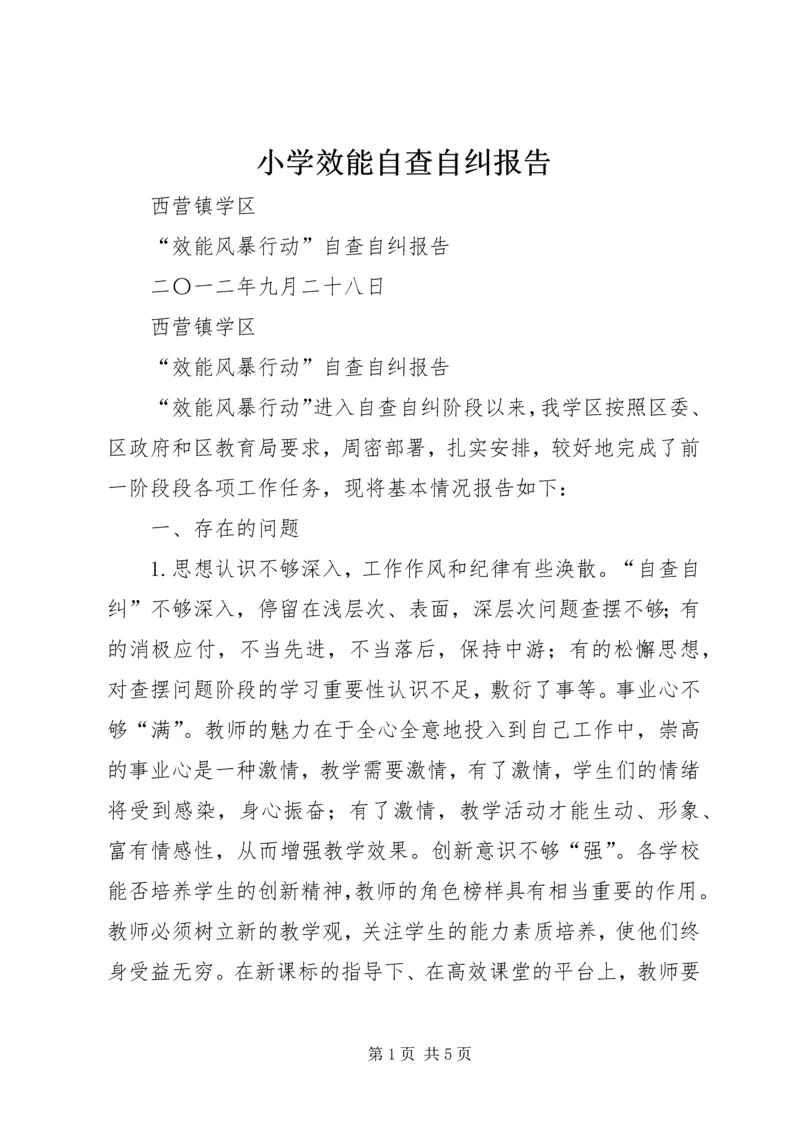 小学效能自查自纠报告 (3).docx