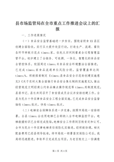 县市场监管局在全市重点工作推进会议上的汇报.docx