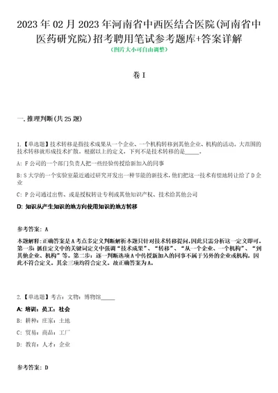 2023年02月2023年河南省中西医结合医院河南省中医药研究院招考聘用笔试参考题库答案详解