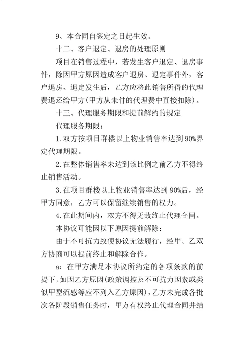 楼盘营销代理的合同