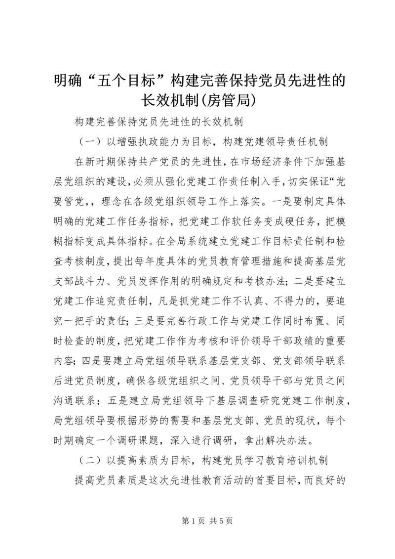 明确“五个目标”构建完善保持党员先进性的长效机制(房管局).docx