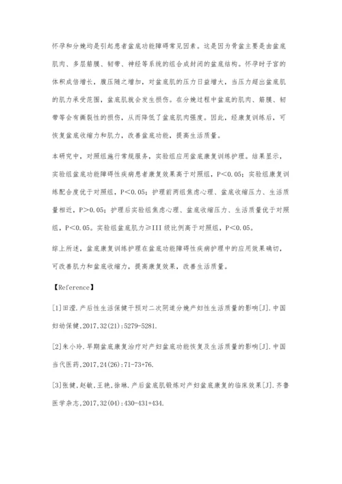 盆底康复训练护理应用于盆底功能障碍性疾病的可行性研究.docx