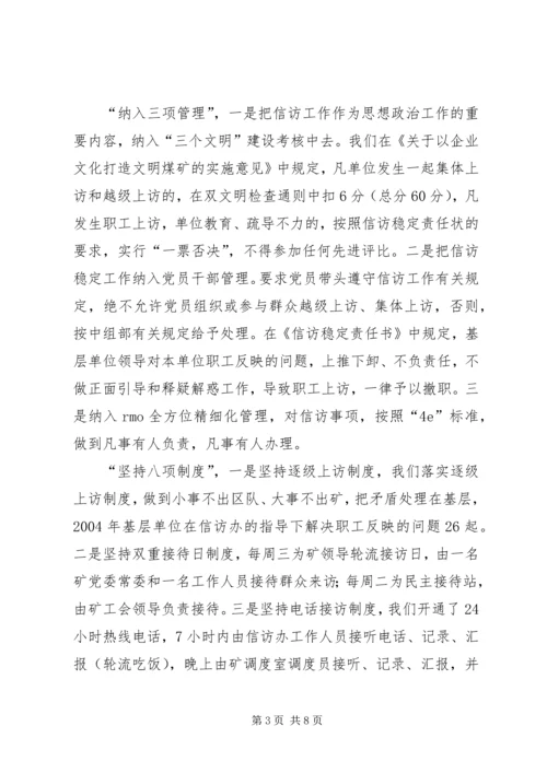 在迎接省国资委领导来矿视察时的信访工作专项汇报.docx