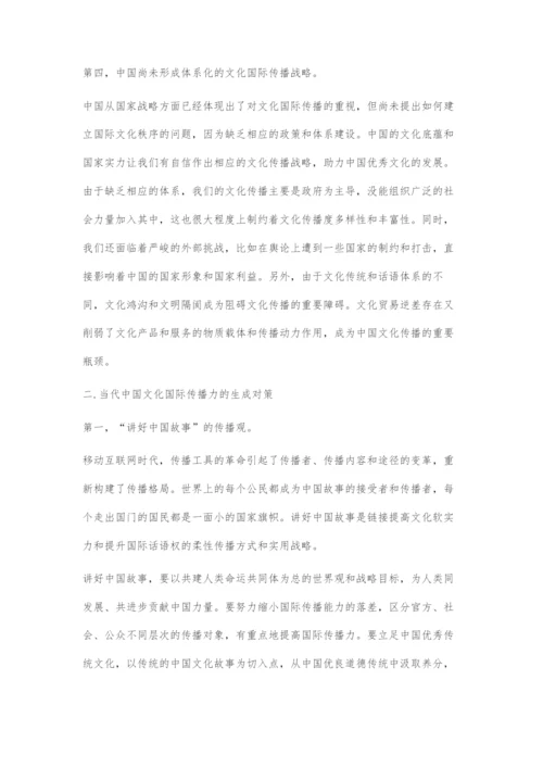 中华文化国际传播力问题与对策.docx