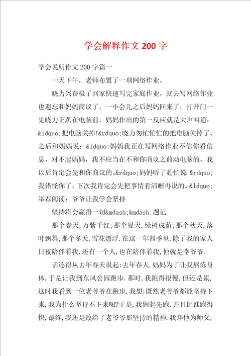 学会解释作文200字