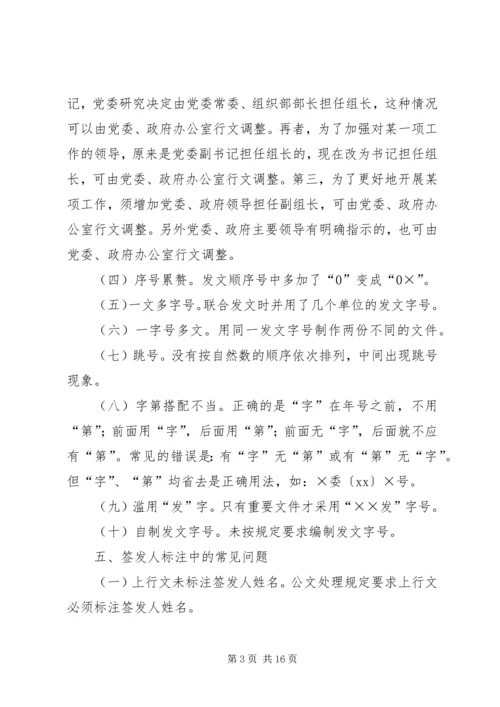 公文处理工作存在的主要问题及解决办法 (2).docx