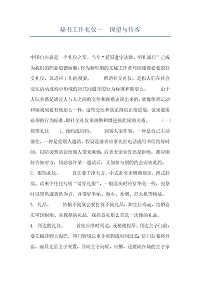 秘书工作礼仪一探望与待客