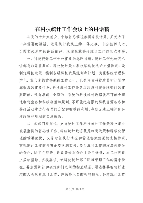 在科技统计工作会议上的讲话稿 (7).docx