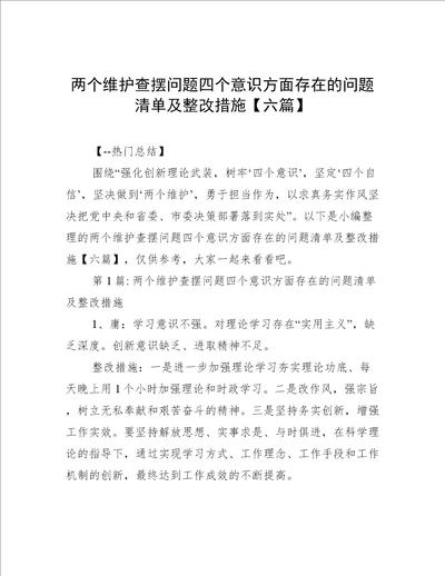 两个维护查摆问题四个意识方面存在的问题清单及整改措施【六篇】