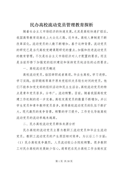 民办高校流动党员管理教育探析.docx