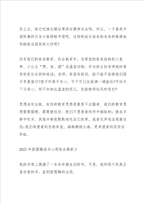 2022年狼图腾读书心得体会