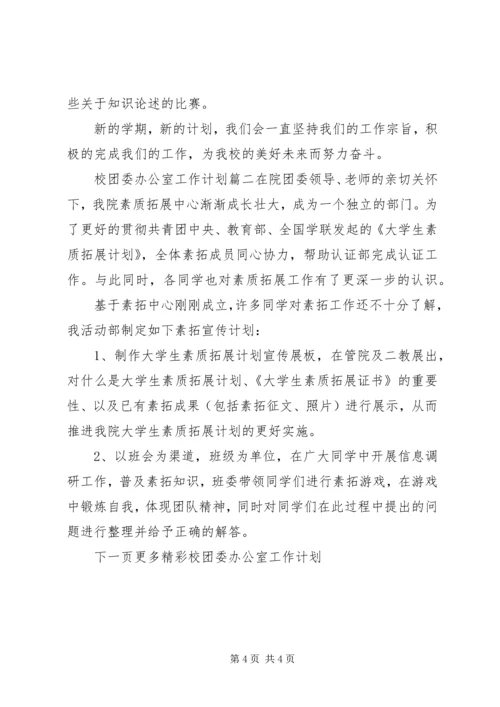校团委办公室工作计划.docx