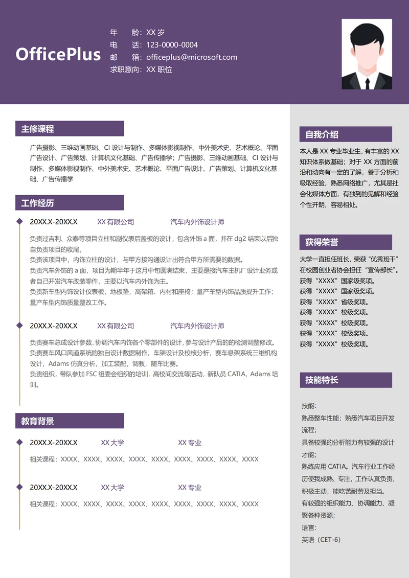 汽车内外饰设计师求职简历