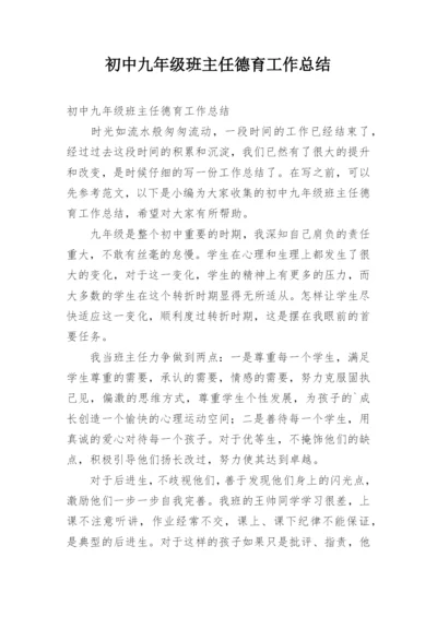 初中九年级班主任德育工作总结.docx