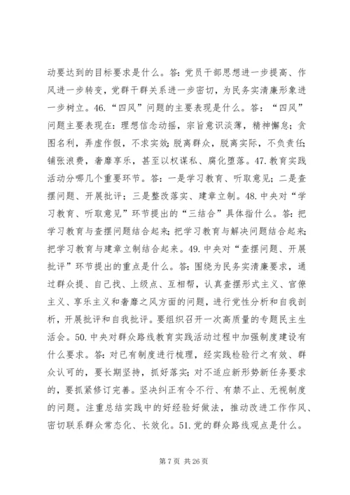 党的群众路线教育实践应知必会200问.docx