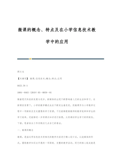 微课的概念、特点及在小学信息技术教学中的应用.docx