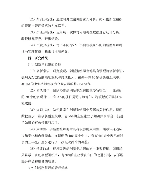 创新型组织的特征与管理策略