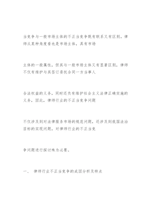 对律师行业不正当竞争问题的法律思考邓晓霞法律论文网.docx