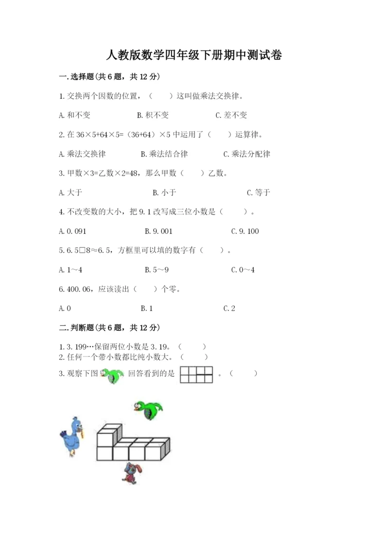 人教版数学四年级下册期中测试卷（易错题）word版.docx