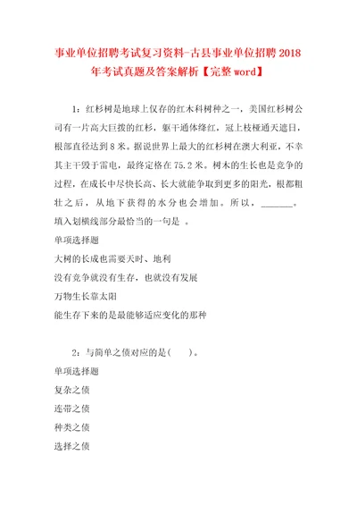 事业单位招聘考试复习资料古县事业单位招聘2018年考试真题及答案解析完整word