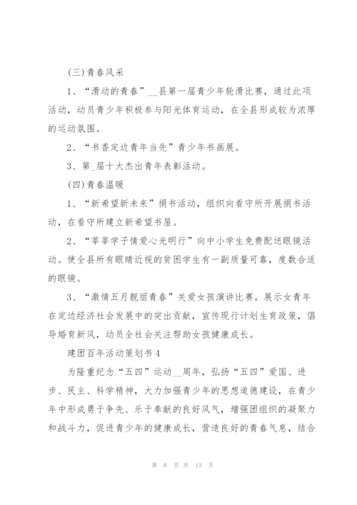 建团百年活动策划书5篇.docx