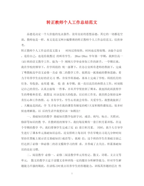 精编之转正教师个人工作总结范文.docx