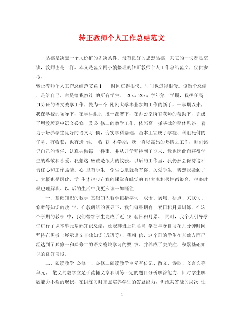 精编之转正教师个人工作总结范文.docx