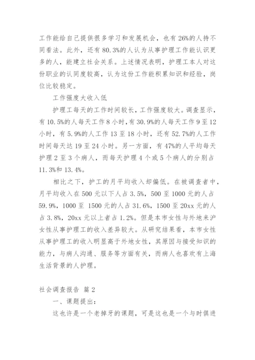 社会调查报告_294.docx