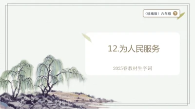 【2025春季学期教材】语文六下12.为人民服务   生字识记课件