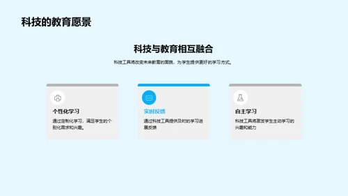 科技引领教育新纪元