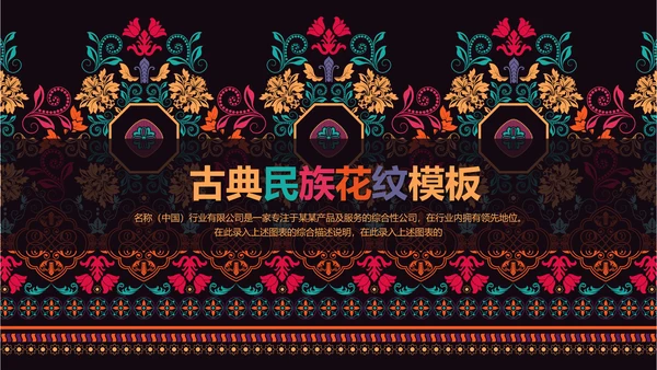 古典传统民族风格民族花纹图案PPT模板