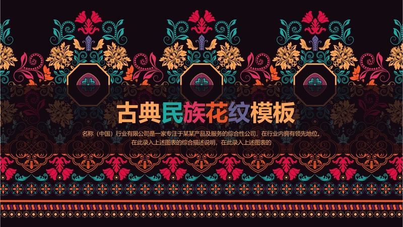 古典传统民族风格民族花纹图案PPT模板