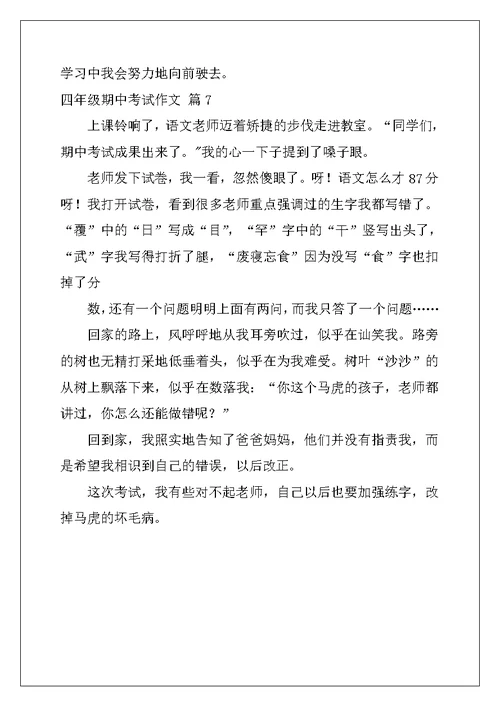 2022年四年级期中考试作文七篇