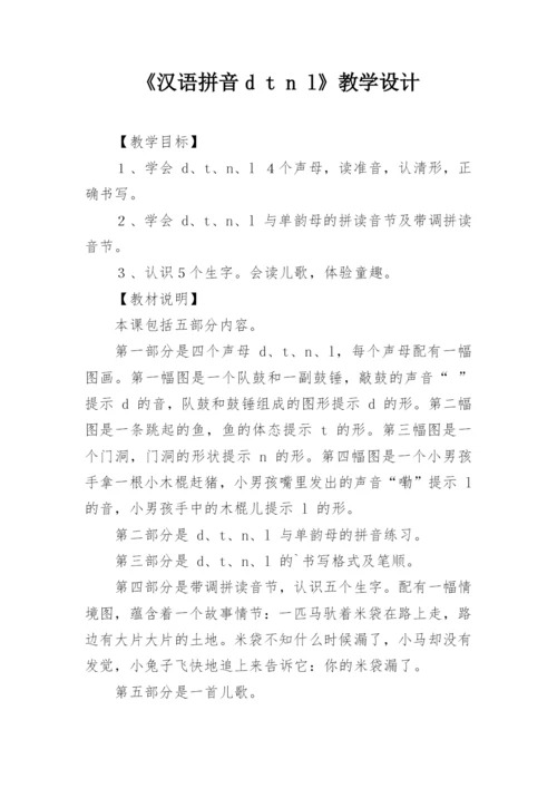 《汉语拼音d t n l》教学设计.docx